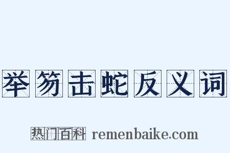 举笏击蛇反义词是什么意思的图片